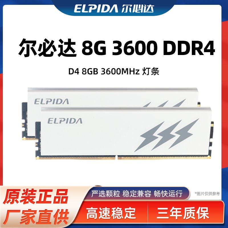 尔必达台式机灯条